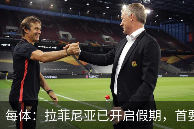 每体：拉菲尼亚已开启假期，首要目标是养好伤病以便满血回归
